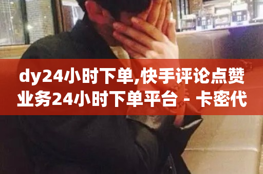 dy24小时下单,快手评论点赞业务24小时下单平台 - 卡密代理系统 - 抖音怎么发作品才能上热门呢