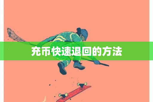 充币快速退回的方法-第1张图片-ZBLOG