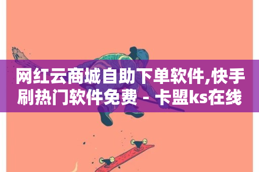 网红云商城自助下单软件,快手刷热门软件免费 - 卡盟ks在线自助下单低价 - KS直播间人气自助官网-第1张图片-ZBLOG