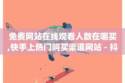 免费网站在线观看人数在哪买,快手上热门购买渠道网站 - 抖音业务下单24小时老马 - qq空间访客量购买网站-第1张图片-ZBLOG