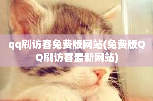 qq刷访客免费版网站(免费版QQ刷访客最新网站)-第1张图片-ZBLOG