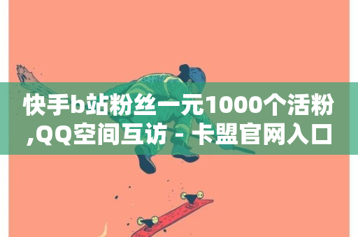 快手b站粉丝一元1000个活粉,QQ空间互访 - 卡盟官网入口 - 自助平台-第1张图片-ZBLOG