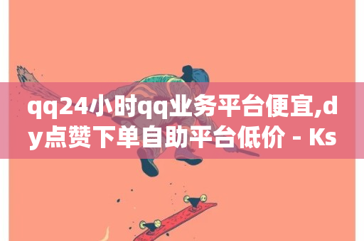 qq24小时qq业务平台便宜,dy点赞下单自助平台低价 - Ks自助平台 - 快手怎么免费推广作品上热门-第1张图片-ZBLOG