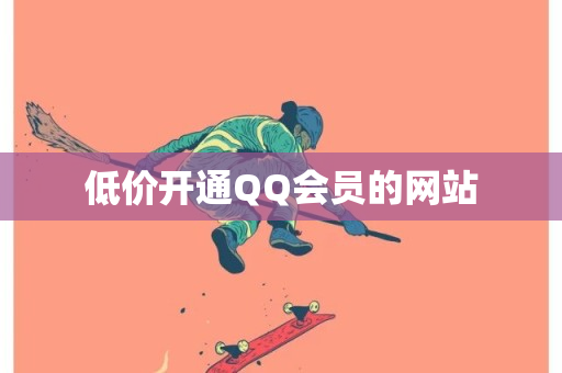 低价开通QQ会员的网站-第1张图片-ZBLOG