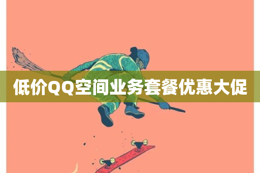 低价QQ空间业务套餐优惠大促-第1张图片-ZBLOG