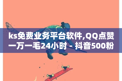 ks免费业务平台软件,QQ点赞一万一毛24小时 - 抖音500粉丝报价多少 - 抖音快手买z的网站-第1张图片-ZBLOG