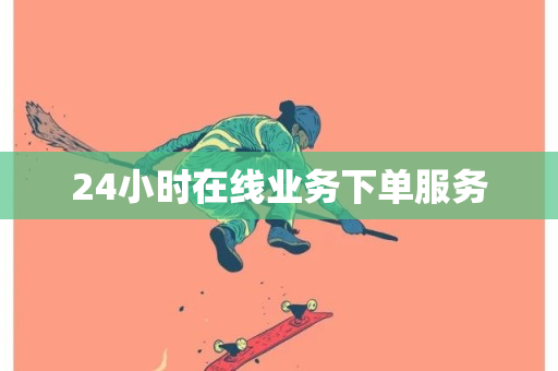 24小时在线业务下单服务-第1张图片-ZBLOG