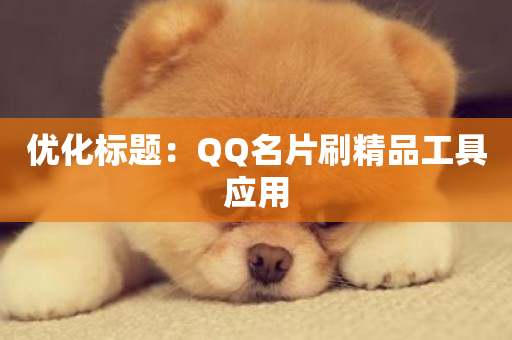 优化标题：QQ名片刷精品工具应用-第1张图片-ZBLOG