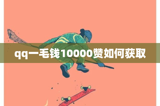 qq一毛钱10000赞如何获取-第1张图片-ZBLOG