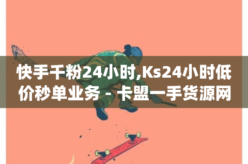 快手千粉24小时,Ks24小时低价秒单业务 - 卡盟一手货源网站 - dy赞在线自助下单网站-第1张图片-ZBLOG