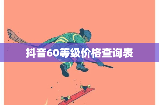 抖音60等级价格查询表-第1张图片-ZBLOG