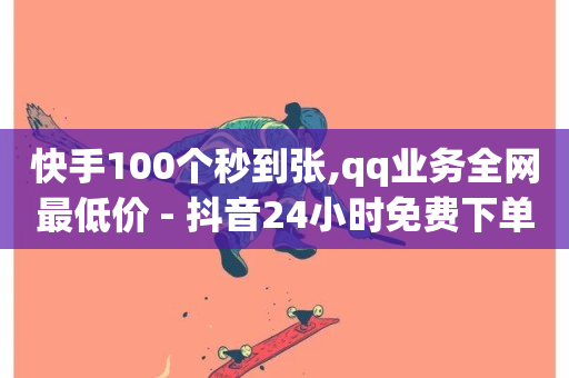 快手100个秒到张,qq业务全网最低价 - 抖音24小时免费下单 - 1元100赞自助平台快手买-第1张图片-ZBLOG