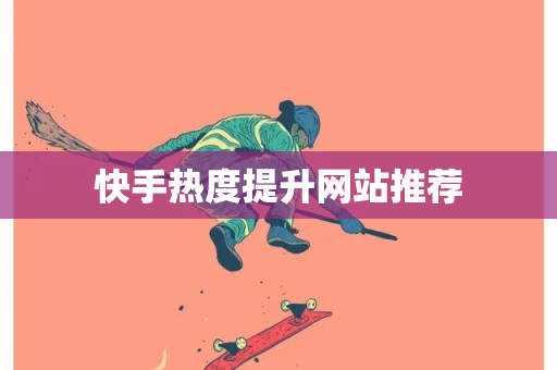 快手热度提升网站推荐-第1张图片-ZBLOG