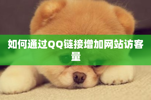 如何通过QQ链接增加网站访客量-第1张图片-ZBLOG