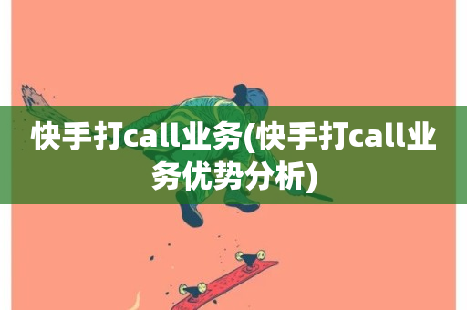 快手打call业务(快手打call业务优势分析)-第1张图片-ZBLOG