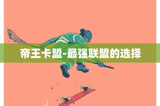 帝王卡盟-最强联盟的选择-第1张图片-ZBLOG