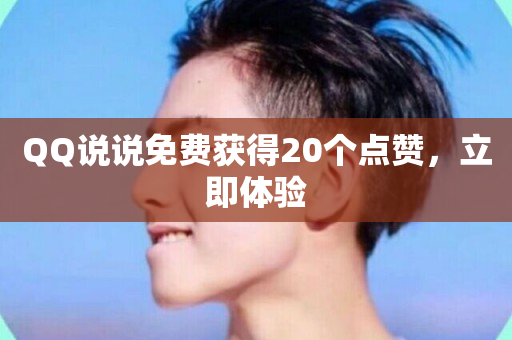 QQ说说免费获得20个点赞，立即体验-第1张图片-ZBLOG