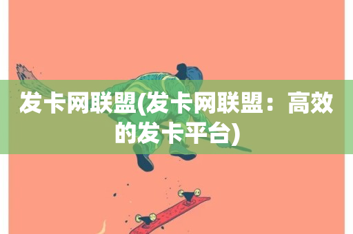 发卡网联盟(发卡网联盟：高效的发卡平台)