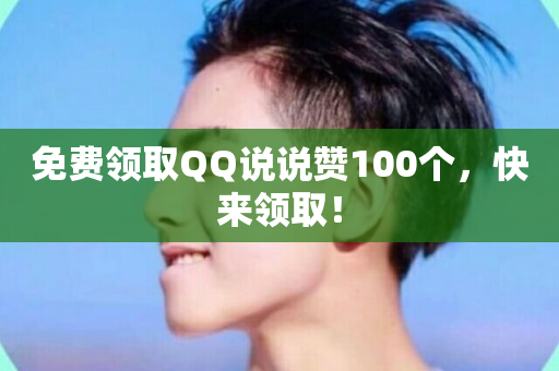 免费领取QQ说说赞100个，快来领取！-第1张图片-ZBLOG