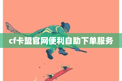 cf卡盟官网便利自助下单服务-第1张图片-ZBLOG