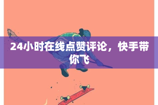 24小时在线点赞评论，快手带你飞-第1张图片-ZBLOG