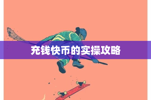 充钱快币的实操攻略-第1张图片-ZBLOG