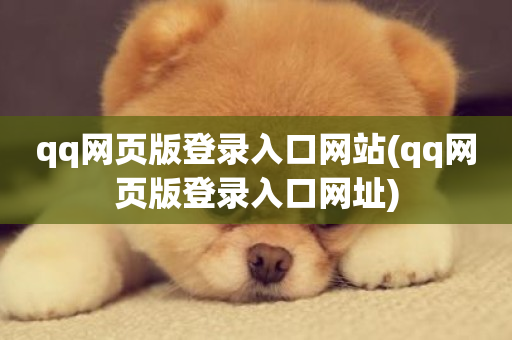 qq网页版登录入口网站(qq网页版登录入口网址)-第1张图片-ZBLOG