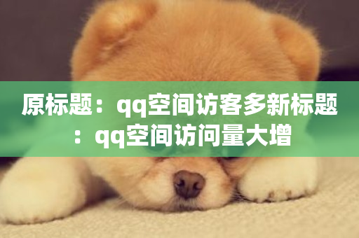 原标题：qq空间访客多新标题：qq空间访问量大增-第1张图片-ZBLOG