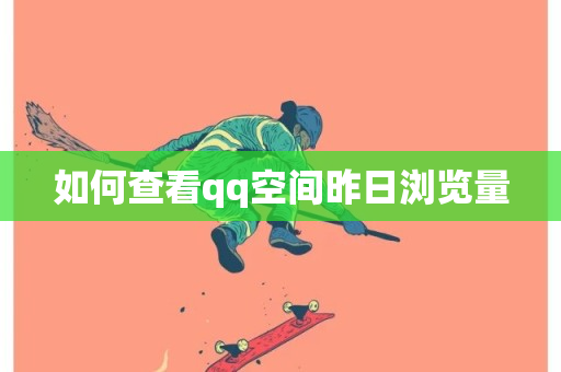 如何查看qq空间昨日浏览量-第1张图片-ZBLOG