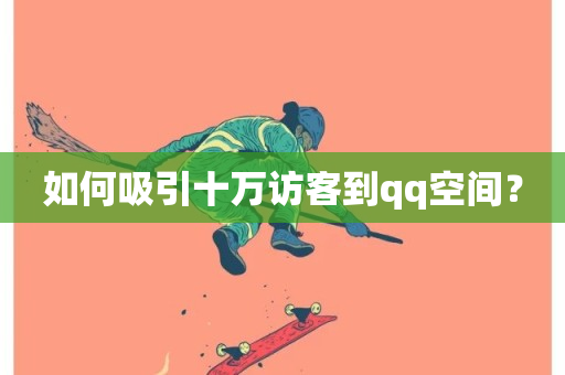 如何吸引十万访客到qq空间？-第1张图片-ZBLOG