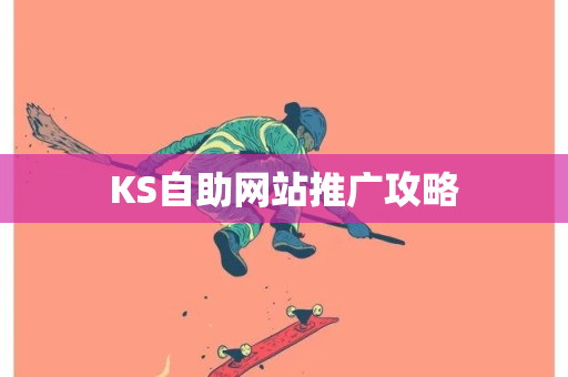 KS自助网站推广攻略