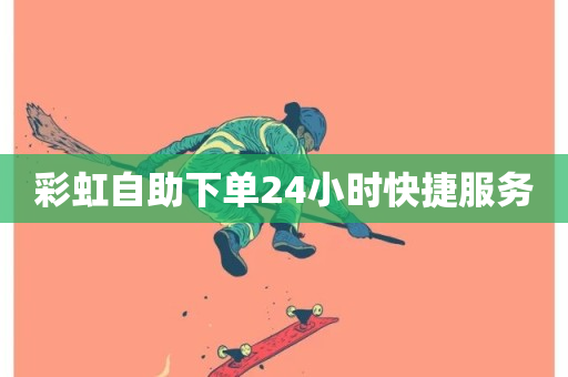 彩虹自助下单24小时快捷服务-第1张图片-ZBLOG