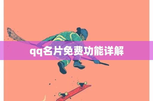 qq名片免费功能详解-第1张图片-ZBLOG