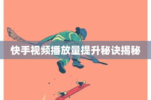 快手视频播放量提升秘诀揭秘-第1张图片-ZBLOG