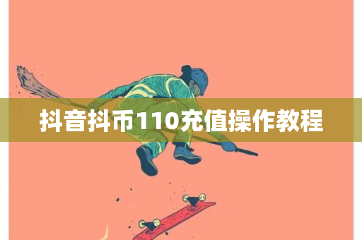 抖音抖币110充值操作教程-第1张图片-ZBLOG