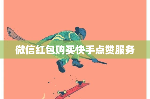 微信红包购买快手点赞服务-第1张图片-ZBLOG