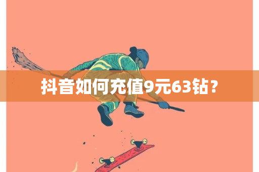 抖音如何充值9元63钻？-第1张图片-ZBLOG