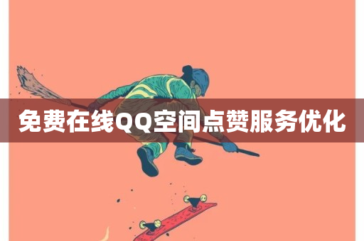 免费在线QQ空间点赞服务优化-第1张图片-ZBLOG