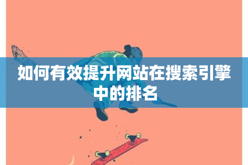 如何有效提升网站在搜索引擎中的排名-第1张图片-ZBLOG