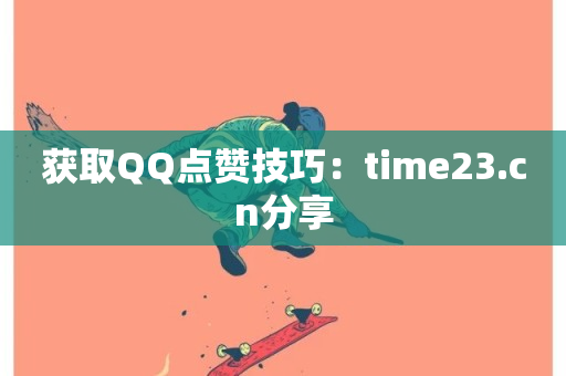 获取QQ点赞技巧：time23.cn分享-第1张图片-ZBLOG