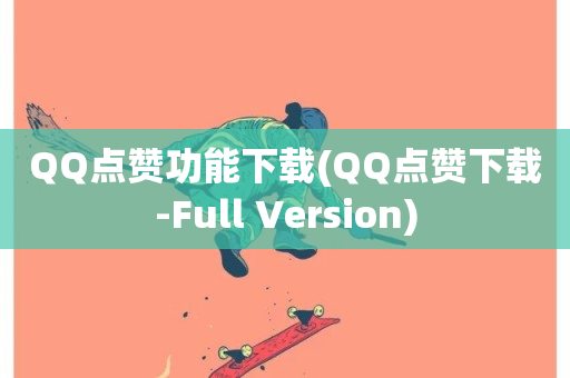 QQ点赞功能下载(QQ点赞下载-Full Version)