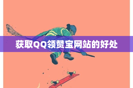 获取QQ领赞宝网站的好处-第1张图片-ZBLOG