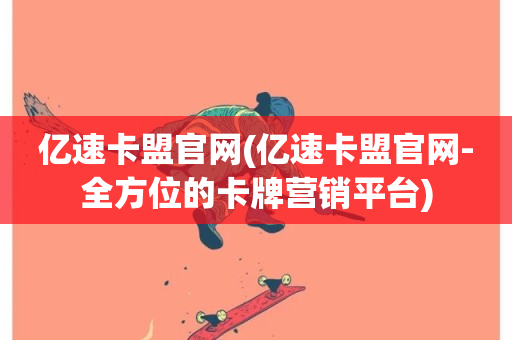 亿速卡盟官网(亿速卡盟官网-全方位的卡牌营销平台)-第1张图片-ZBLOG