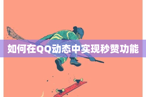 如何在QQ动态中实现秒赞功能-第1张图片-ZBLOG