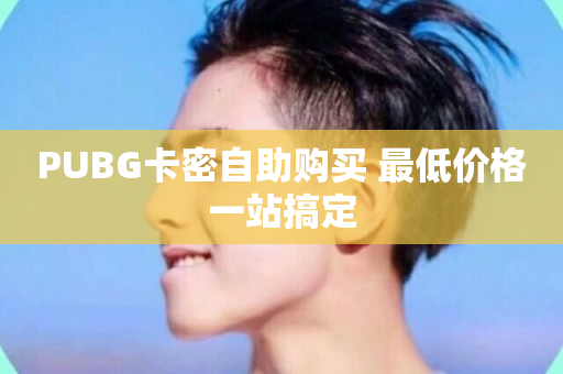 PUBG卡密自助购买 最低价格一站搞定-第1张图片-ZBLOG