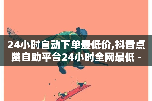 24小时自动下单最低价,抖音点赞自助平台24小时全网最低 - 黑科技引流工具 - 快手免费涨热度入口-第1张图片-ZBLOG