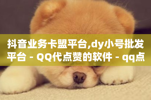 抖音业务卡盟平台,dy小号批发平台 - QQ代点赞的软件 - qq点赞秒自动下单24小时下单在线-第1张图片-ZBLOG