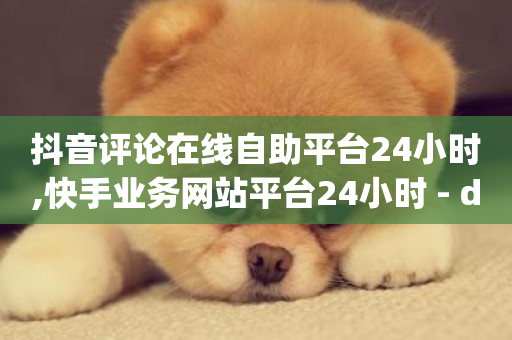 抖音评论在线自助平台24小时,快手业务网站平台24小时 - dy点赞24小时 - b站播放量业务自助平台-第1张图片-ZBLOG