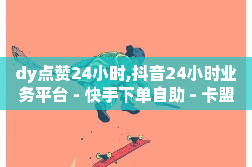 dy点赞24小时,抖音24小时业务平台 - 快手下单自助 - 卡盟网站-第1张图片-ZBLOG