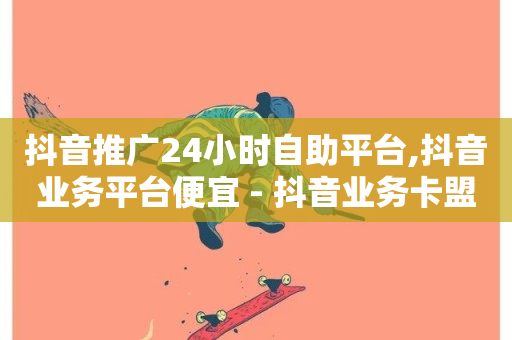 抖音推广24小时自助平台,抖音业务平台便宜 - 抖音业务卡盟平台 - 快手业务网站平台24小时-第1张图片-ZBLOG